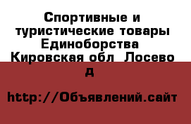 Спортивные и туристические товары Единоборства. Кировская обл.,Лосево д.